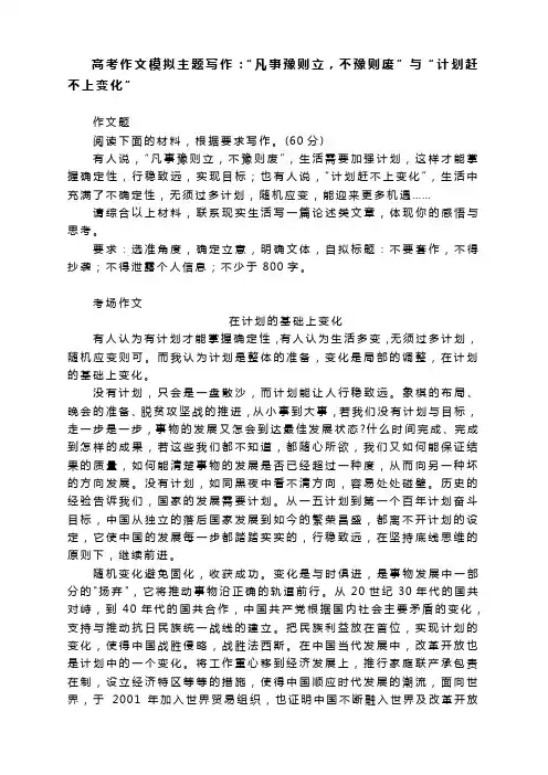 高考作文模拟主题写作：“凡事豫则立,不豫则废”与“计划赶不上变化”