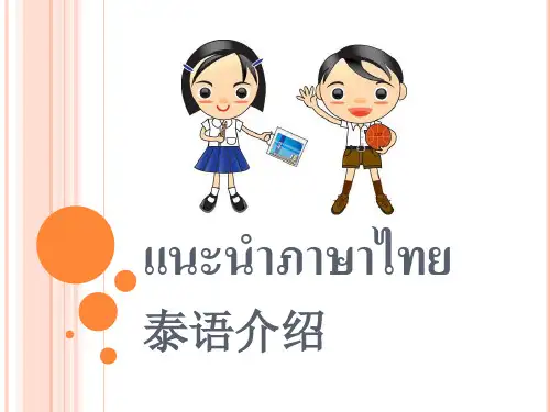 泰语(傣族语)_字母的基本介绍和音调规则[1]