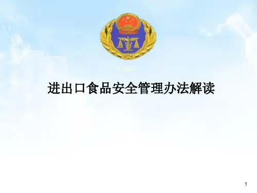 进出口食品安全风险预警信息管理ppt课件