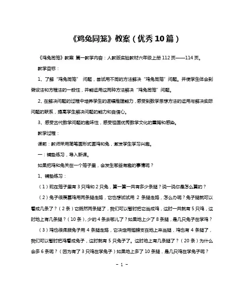 《鸡兔同笼》教案(优秀10篇)
