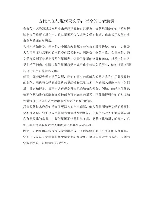 古代星图与现代天文学：星空的古老解读