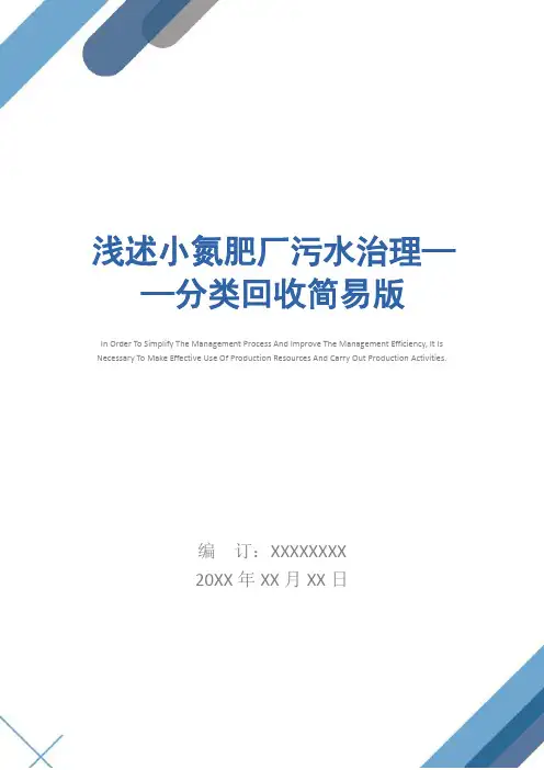 浅述小氮肥厂污水治理——分类回收简易版