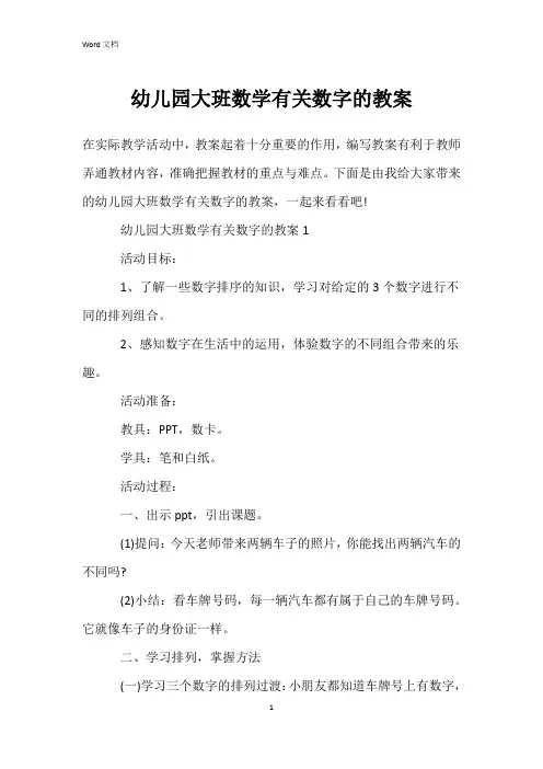 幼儿园大班数学有关数字的教案