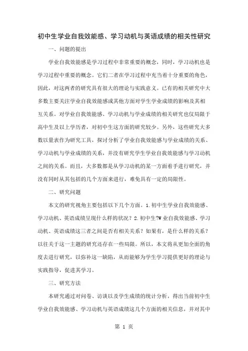 初中生学业自我效能感、学习动机与英语成绩的相关性研究word精品文档4页
