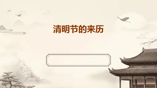 清明节的来历PPT课件