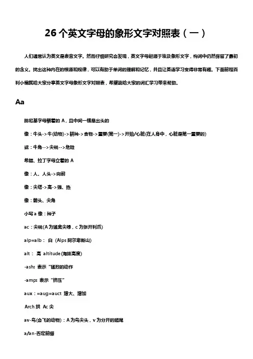 26个英文字母的象形文字对照表高效背单词