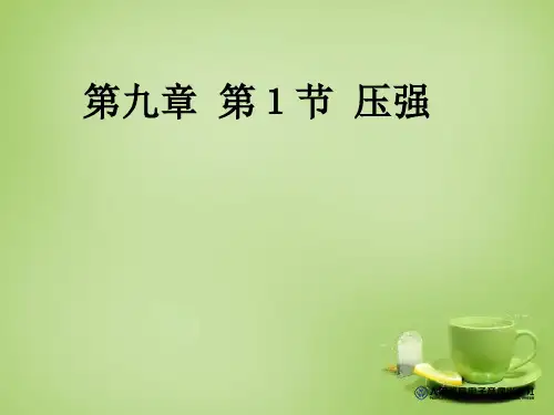 【最新精品】山东省潍坊市高新技术产业开发区东明学校八年级物理下册 9.1 压强课件.ppt