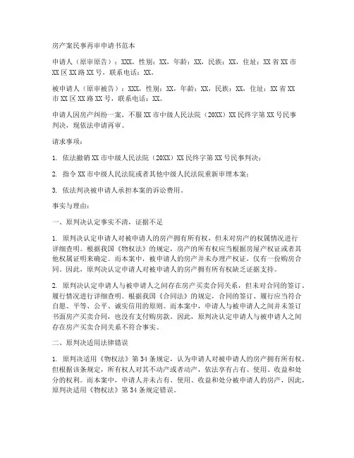 房产案民事再审申请书范本