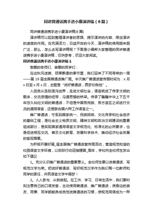 同讲普通话携手进小康演讲稿（6篇）