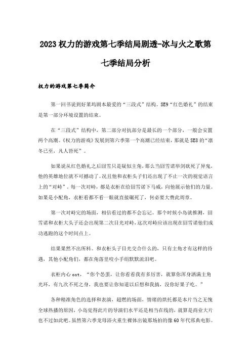 2023娱乐资讯_权力的游戏第七季结局剧透-冰与火之歌第七季结局分析