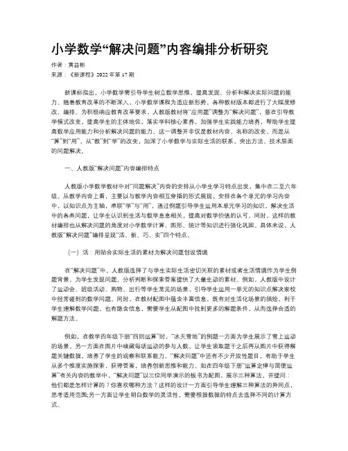 小学数学“解决问题”内容编排分析研究