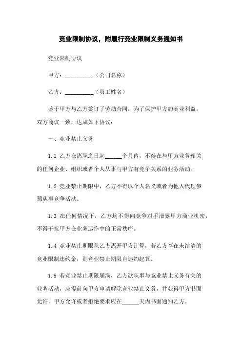 竞业限制协议,附履行竞业限制义务通知书