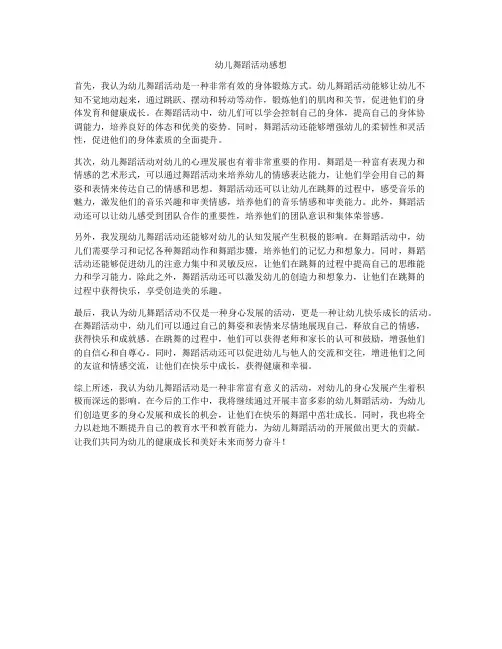 幼儿舞蹈活动感想