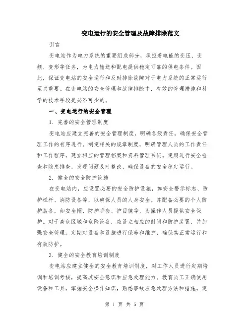 变电运行的安全管理及故障排除范文（二篇）
