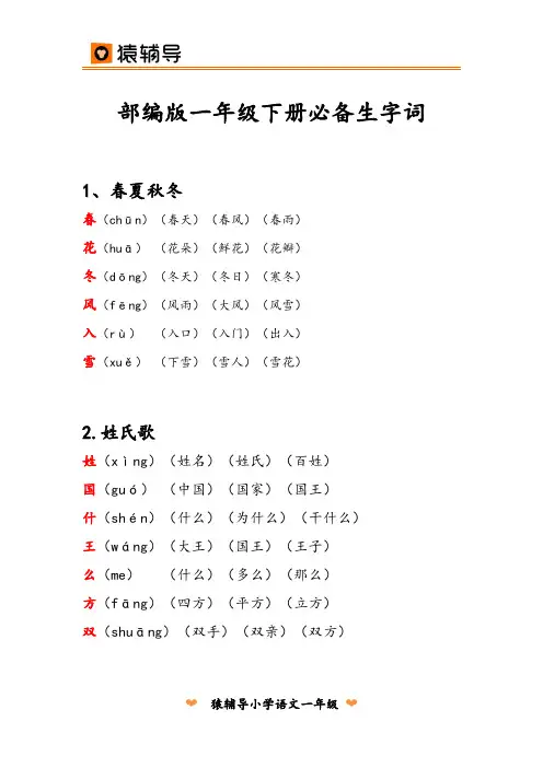 部编版人教版一年级下册必备生字词(带拼音 组词)