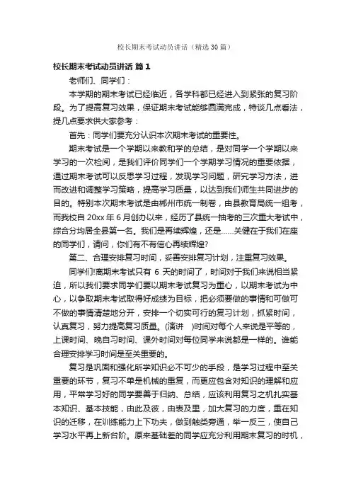 校长期末考试动员讲话（精选30篇）