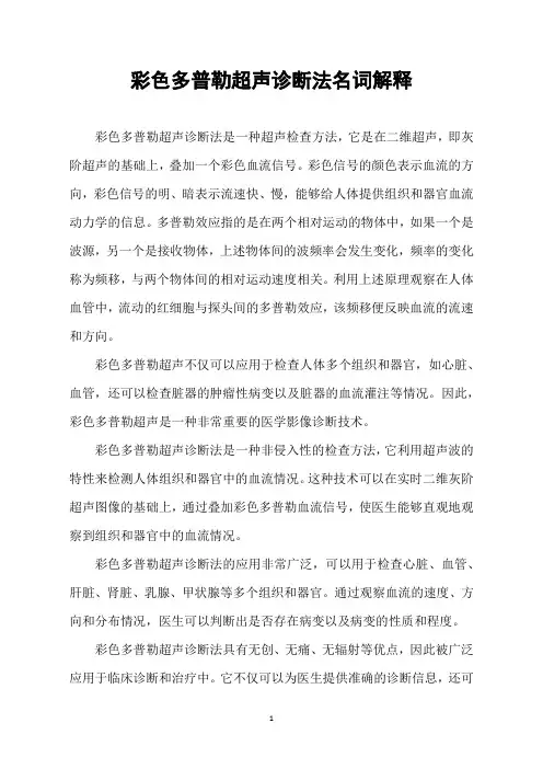 彩色多普勒超声诊断法名词解释