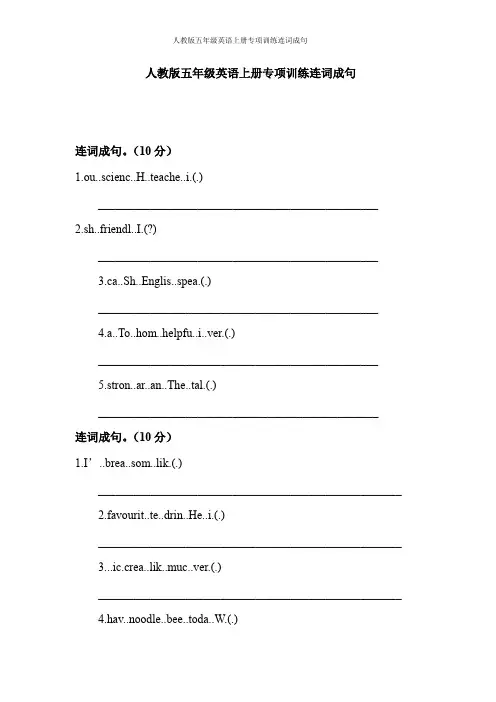 人教版五年级英语上册专项训练连词成句
