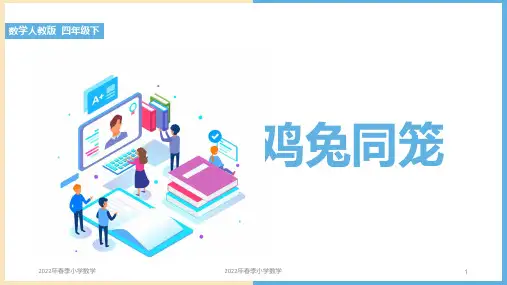 小学数学人教版四年级下学期《鸡兔同笼》课件