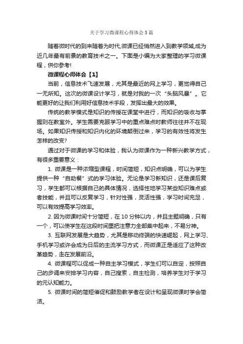关于学习微课程心得体会5篇_学习心得体会_