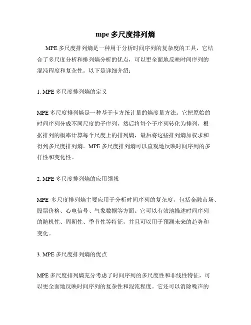 mpe多尺度排列熵