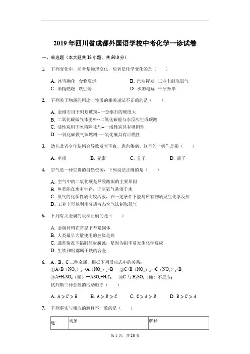 2019年四川省成都外国语学校中考化学一诊试卷解析版