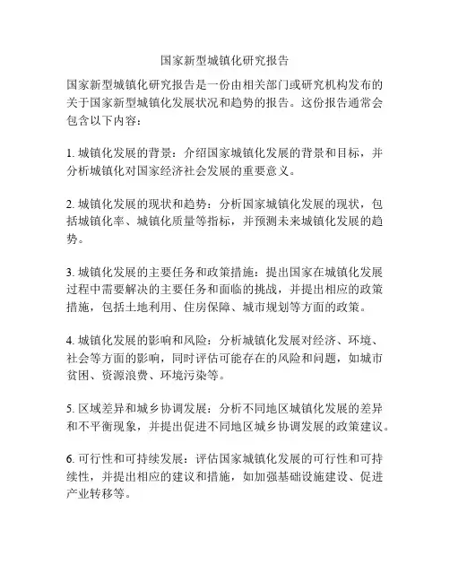 国家新型城镇化研究报告