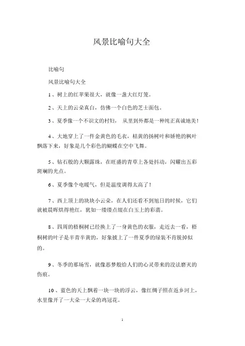 景色比喻句大全