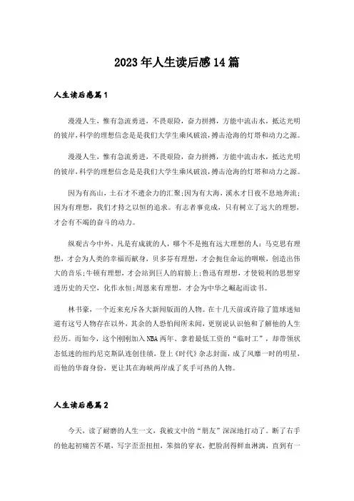 2023年人生读后感14篇
