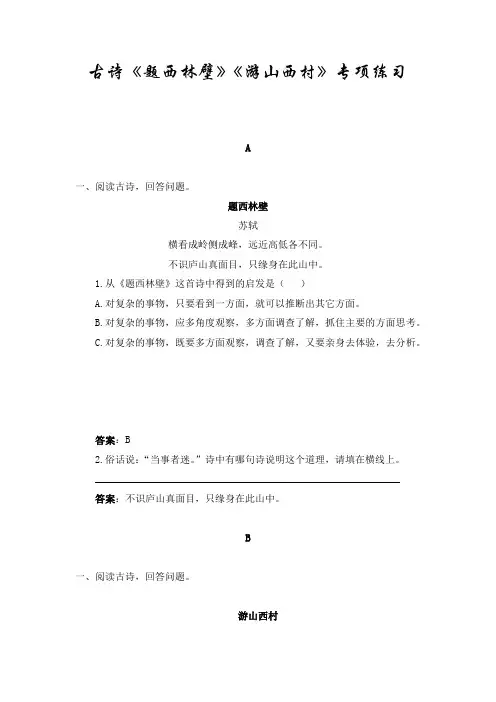 六年级下册语文试题-古诗《题西林壁》《游山西村》专项练习(解析版)全国通用