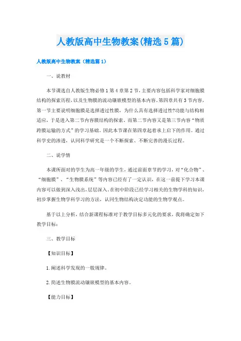 人教版高中生物教案(精选5篇)