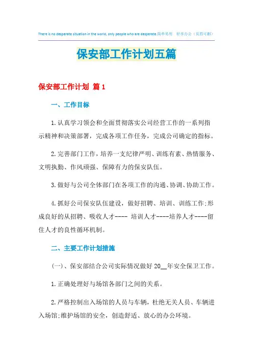 2021年保安部工作计划五篇