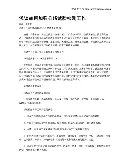 浅谈如何加强公路试验检测工作