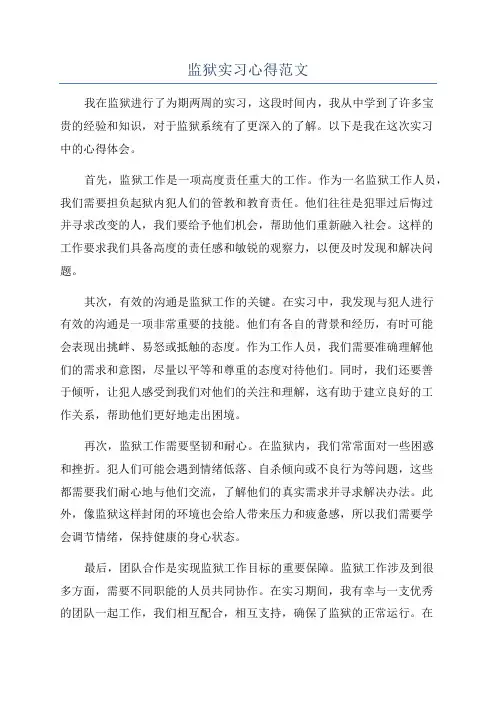 监狱实习心得范文