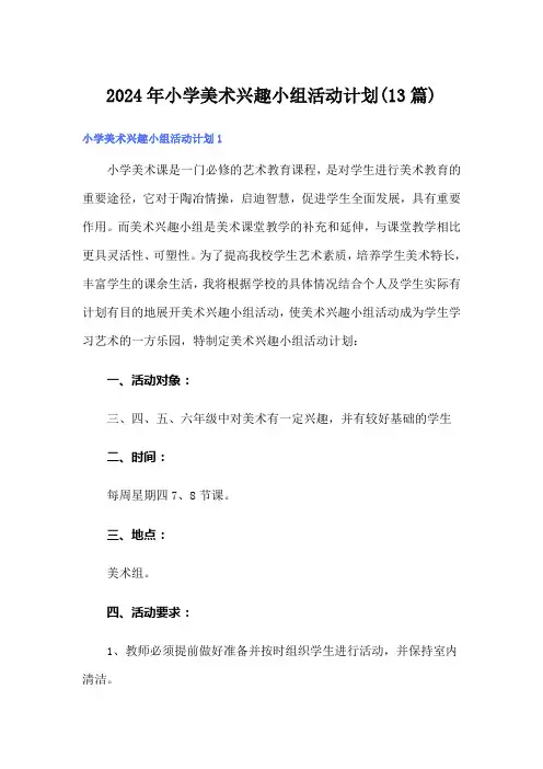 2024年小学美术兴趣小组活动计划(13篇)