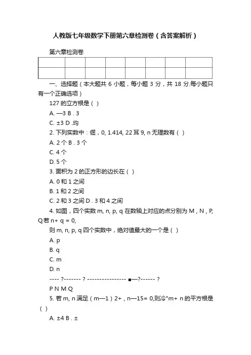 人教版七年级数学下册第六章检测卷（含答案解析）
