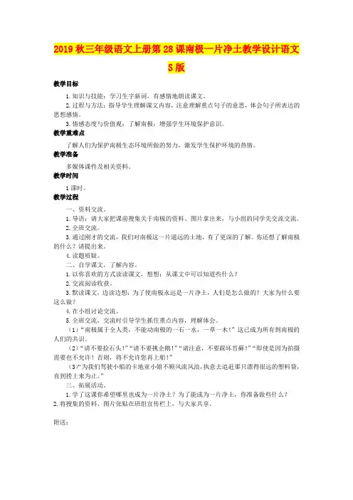2019秋三年级语文上册第28课南极一片净土教学设计语文S版