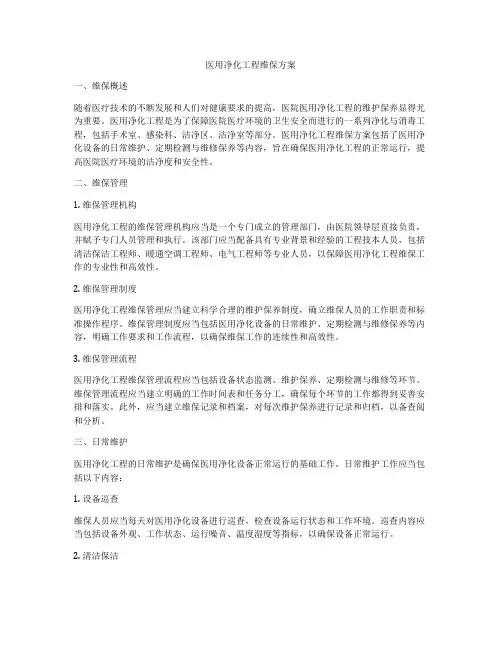 医用净化工程维保方案