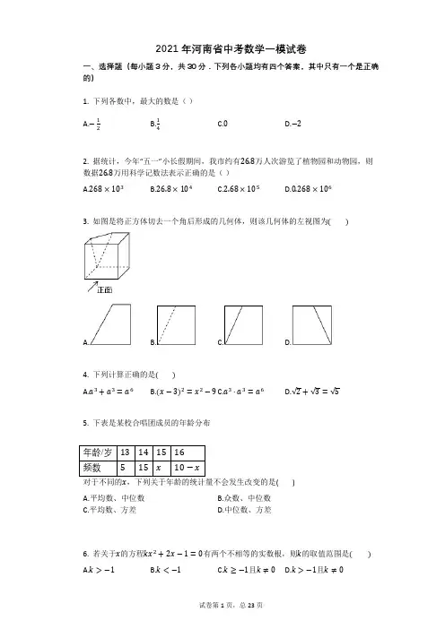 2021年河南省中考数学一模试卷祥细答案与解析