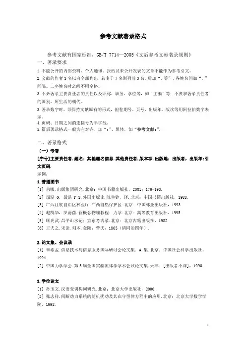 参考文献及注释格式