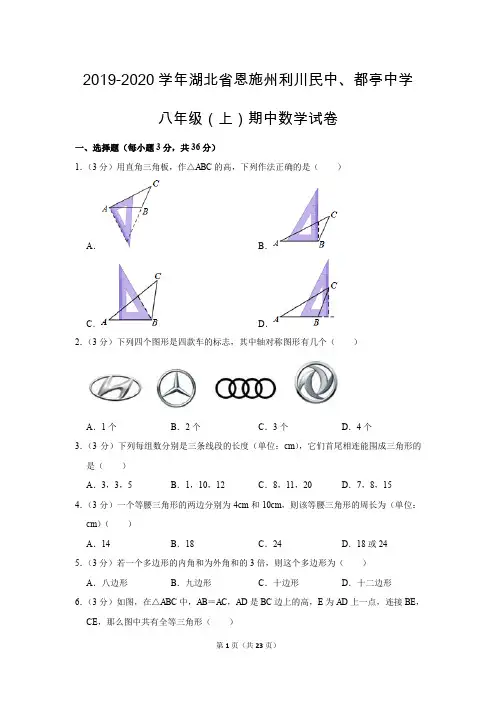 人教版初中数学八年级上册期中测试题(2019-2020学年湖北省恩施州市