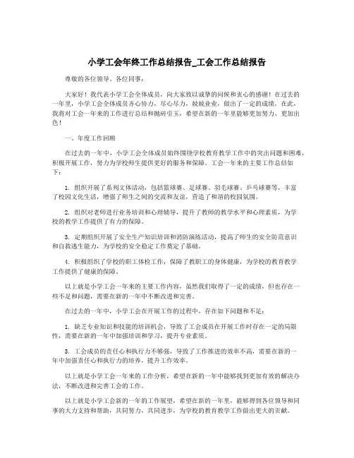 小学工会年终工作总结报告_工会工作总结报告