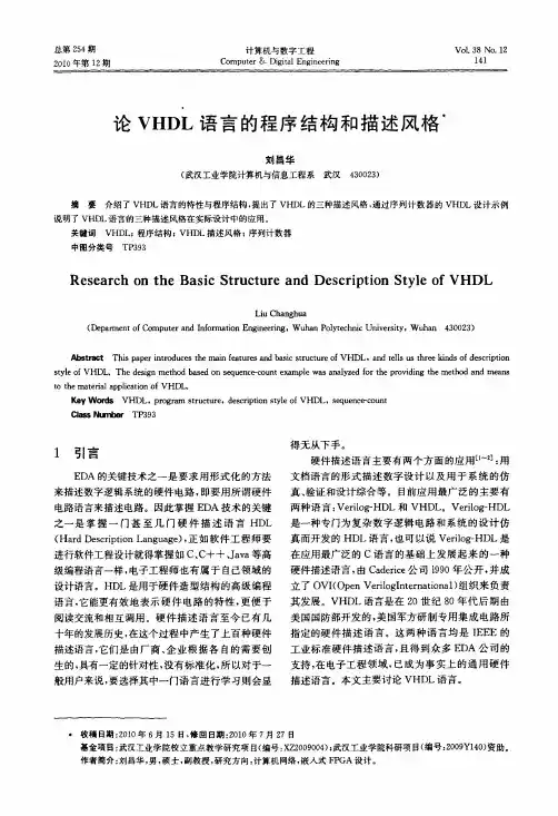 论VHDL语言的程序结构和描述风格