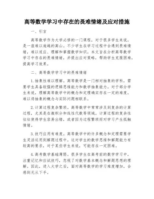 高等数学学习中存在的畏难情绪及应对措施