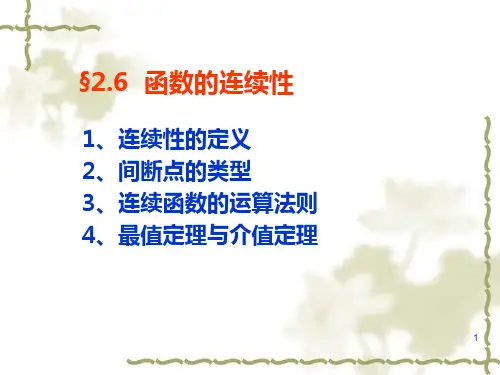 大学微积分上册第二章函数的连续性ppt课件
