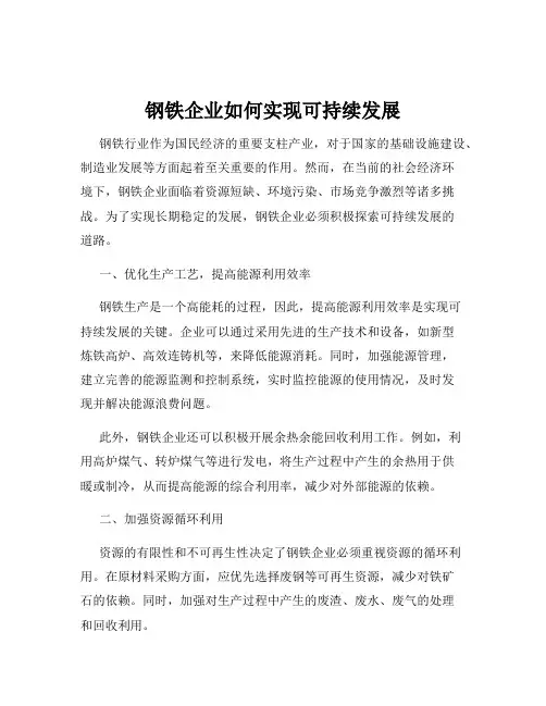 钢铁企业如何实现可持续发展