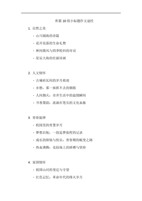 积累10组小标题作文途经