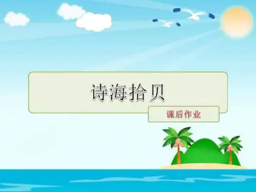 2019-六年级上册语文  诗海拾贝  课后作业  人教新课标 (共27张PPT)-文档资料