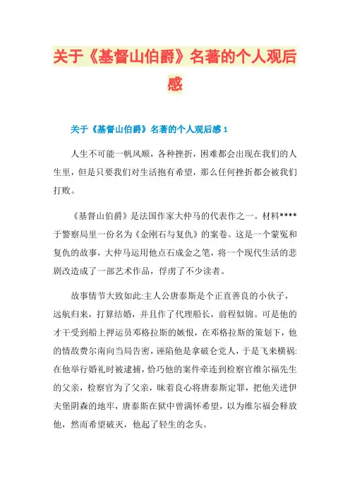 关于《基督山伯爵》名著的个人观后感