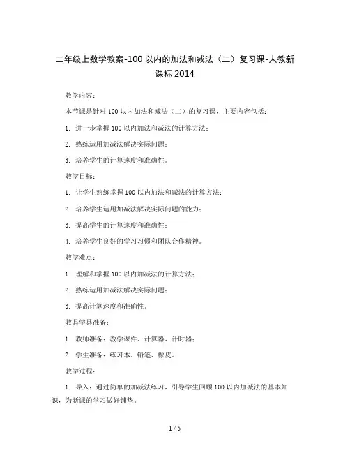 二年级上数学教案-100以内的加法和减法(二)复习课-人教新课标2014